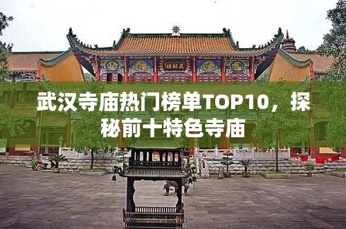 武汉寺庙热门榜单TOP10，探秘前十特色寺庙