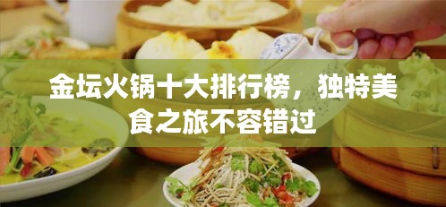 金坛火锅十大排行榜，独特美食之旅不容错过