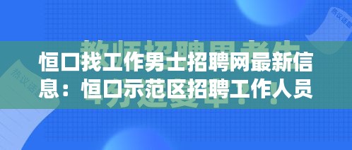 恒口找工作男士招聘网最新信息：恒口示范区招聘工作人员 