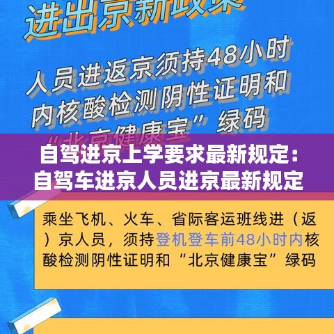 自驾进京上学要求最新规定：自驾车进京人员进京最新规定 