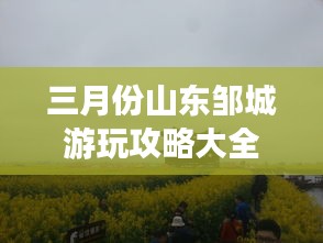 三月份山东邹城游玩攻略大全