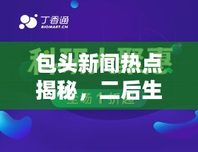 包头新闻热点揭秘，二后生的最新动向