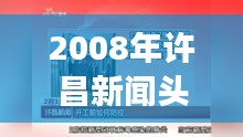 2008年许昌新闻头条回顾，一览无遗的城事要闻