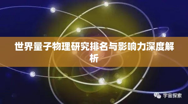 世界量子物理研究排名与影响力深度解析