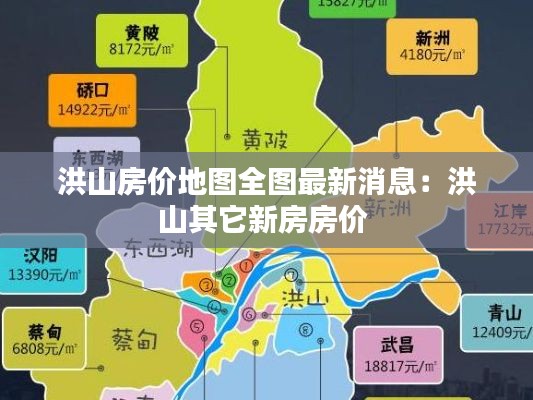 洪山房价地图全图最新消息：洪山其它新房房价 