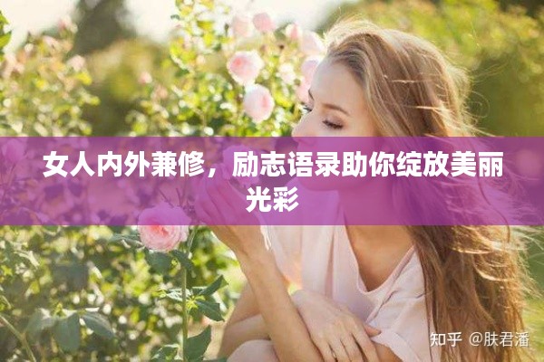 女人内外兼修，励志语录助你绽放美丽光彩