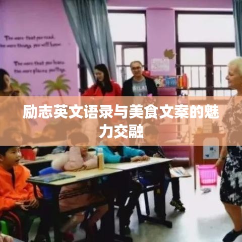 励志英文语录与美食文案的魅力交融