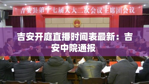 吉安开庭直播时间表最新：吉安中院通报 