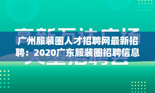 广州服装圈人才招聘网最新招聘：2020广东服装圈招聘信息 