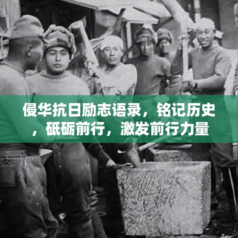 侵华抗日励志语录，铭记历史，砥砺前行，激发前行力量