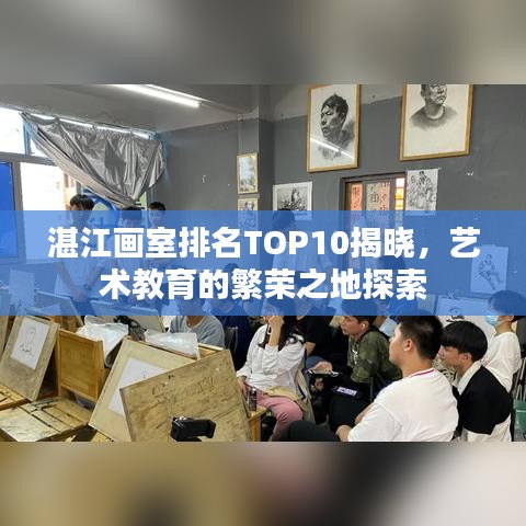 湛江画室排名TOP10揭晓，艺术教育的繁荣之地探索