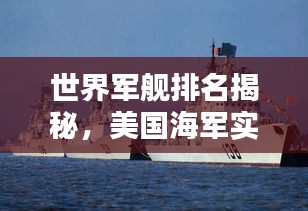 世界军舰排名揭秘，美国海军实力的崛起之路