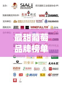 最甜葡萄品牌榜单揭晓，TOP10甜蜜之选