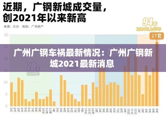 广州广钢车祸最新情况：广州广钢新城2021最新消息 