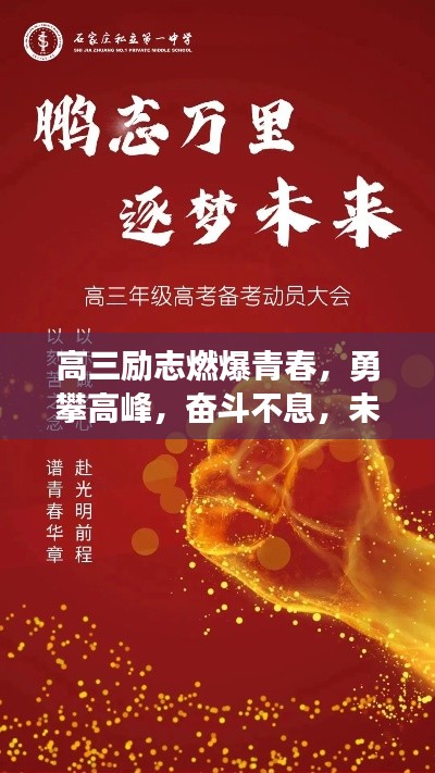 高三励志燃爆青春，勇攀高峰，奋斗不息，未来可期！