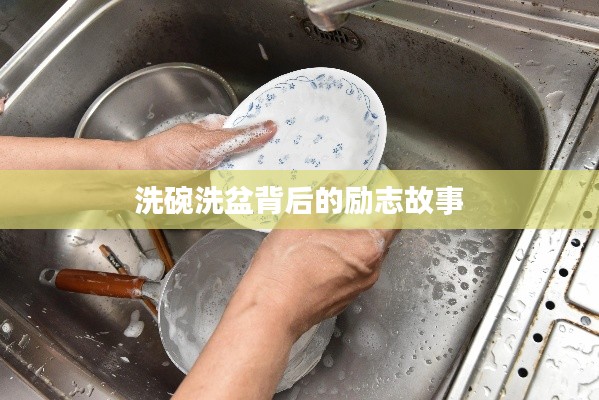 洗碗洗盆背后的励志故事