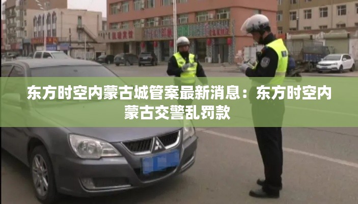 东方时空内蒙古城管案最新消息：东方时空内蒙古交警乱罚款 