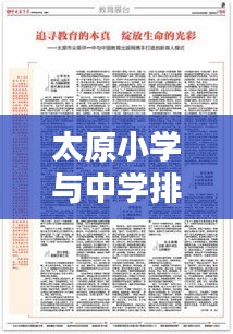 太原小学与中学排名前十解析，教育质量深度探讨