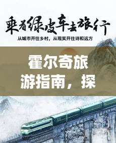 霍尔奇旅游指南，探索神秘之旅的绝佳攻略！