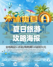 夏日旅游攻略海报揭秘，畅游奇妙世界，尽享夏日风情！