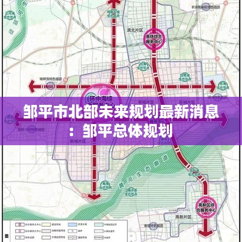 邹平市北部未来规划最新消息：邹平总体规划 