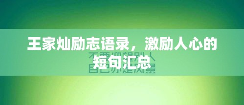 王家灿励志语录，激励人心的短句汇总