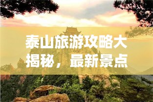 泰山旅游攻略大揭秘，最新景点推荐，必游路线一网打尽！