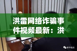 洪雷网络诈骗事件视频最新：洪雷在洗澡 