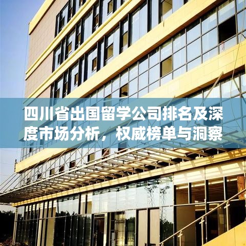 四川省出国留学公司排名及深度市场分析，权威榜单与洞察解读