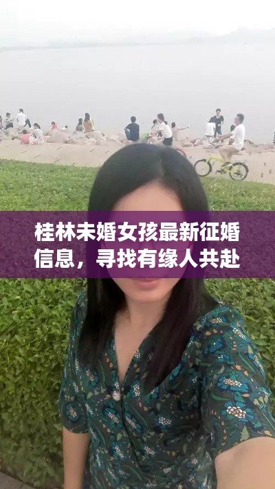 桂林未婚女孩最新征婚信息，寻找有缘人共赴人生旅程