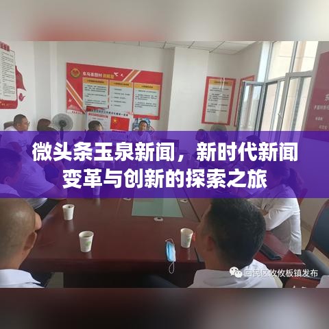 微头条玉泉新闻，新时代新闻变革与创新的探索之旅