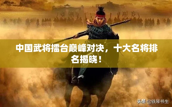 中国武将擂台巅峰对决，十大名将排名揭晓！