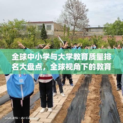 全球中小学与大学教育质量排名大盘点，全球视角下的教育实力比拼