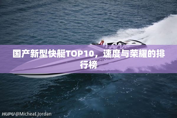 国产新型快艇TOP10，速度与荣耀的排行榜