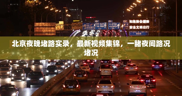 北京夜晚堵路实录，最新视频集锦，一睹夜间路况堵况