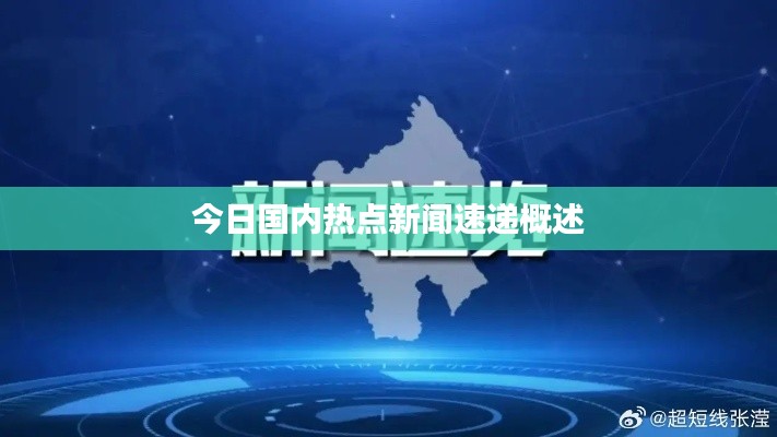 今日国内热点新闻速递概述