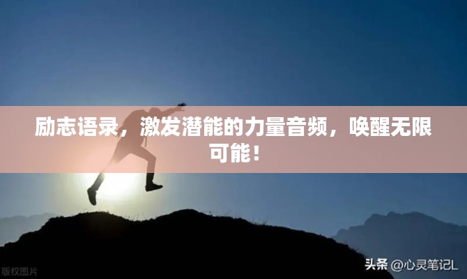 励志语录，激发潜能的力量音频，唤醒无限可能！