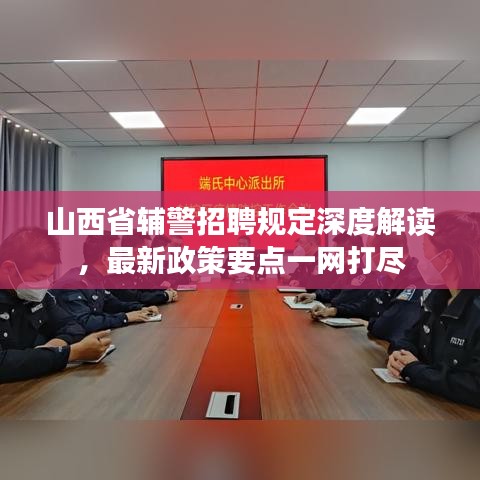 山西省辅警招聘规定深度解读，最新政策要点一网打尽