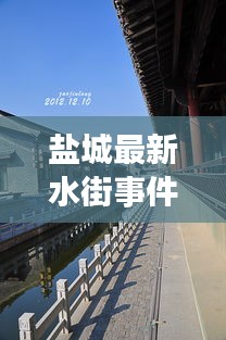 盐城最新水街事件始末是什么：盐城水街详细的介绍 