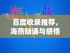 百度收录推荐，海燕朗诵与感悟，领略高尔基的魅力