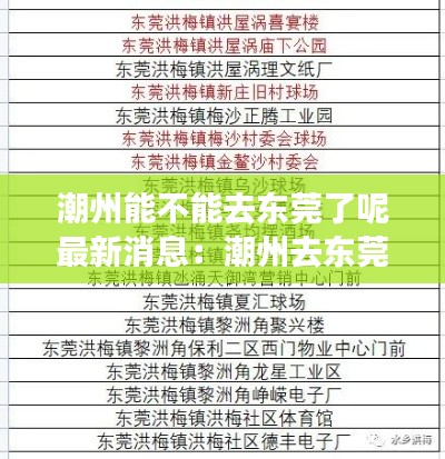 潮州能不能去东莞了呢最新消息：潮州去东莞需要做核酸检测吗 