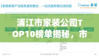 浦江市家装公司TOP10榜单揭秘，市场格局解析与优质服务一览