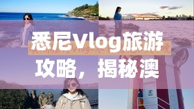 悉尼Vlog旅游攻略，揭秘澳洲之城的独特魅力