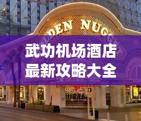 武功机场酒店最新攻略大全