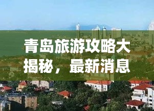 青岛旅游攻略大揭秘，最新消息一网打尽！