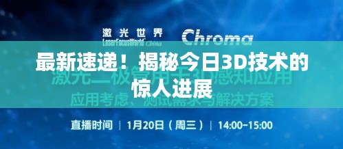 最新速递！揭秘今日3D技术的惊人进展