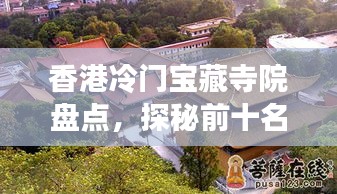 香港冷门宝藏寺院盘点，探秘前十名小众寺院