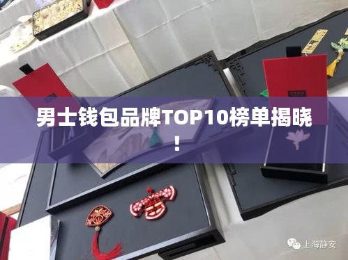 男士钱包品牌TOP10榜单揭晓！