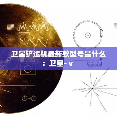 卫星铲运机最新款型号是什么：卫星-ⅴ 