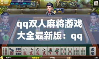 qq双人麻将游戏大全最新版：qq双人游戏有哪些 